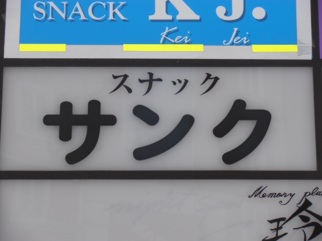 スナック Cinq ~ サンク ~