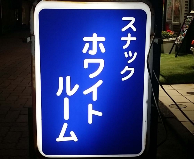 ホワイト・ルーム