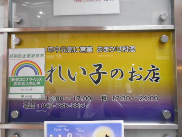 れい子のお店