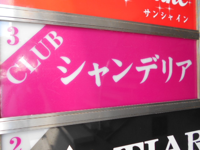 CLUB シャンデリア
