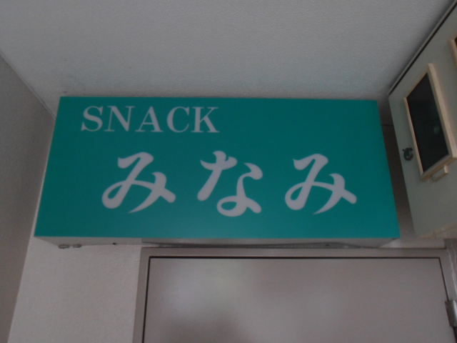 五反田 スナック みなみ