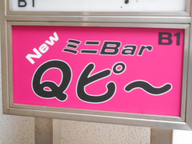 ミニBar Qピ〜