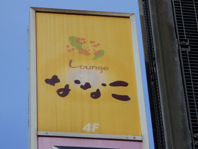 Lounge ななこ