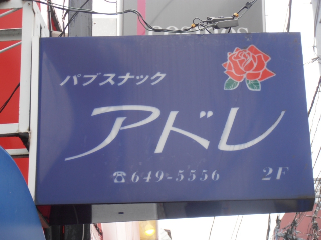 パブスナックアドレ