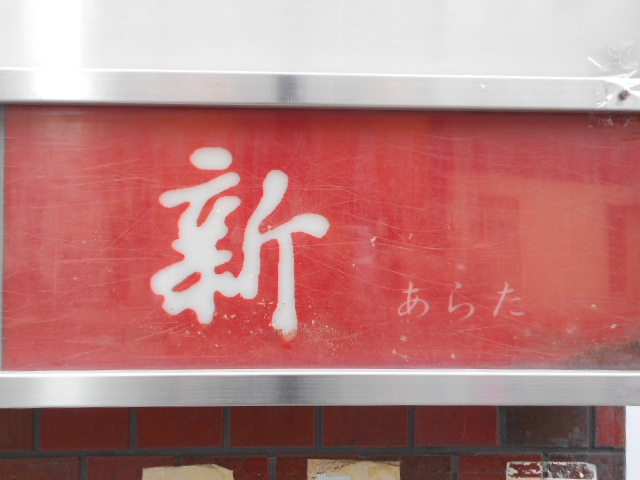 静岡 スナック 新 あらた