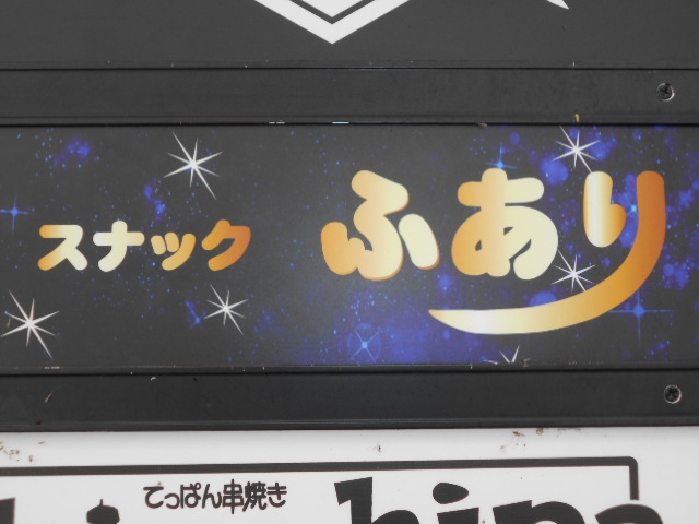 スナックふあり
