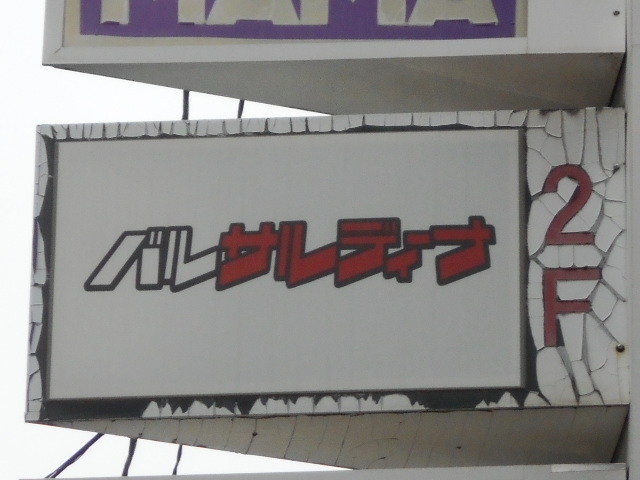 別府 バルサルディーナ