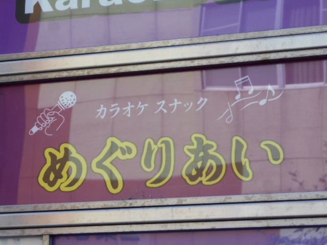 スナック めぐりあい