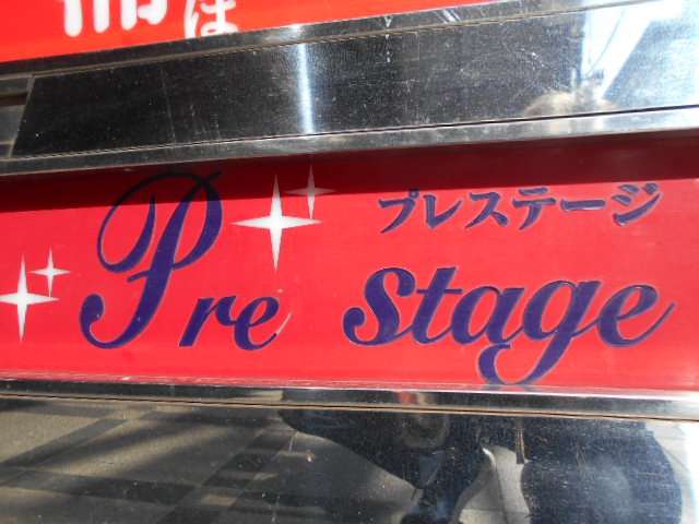 関内 スナック プレステージ