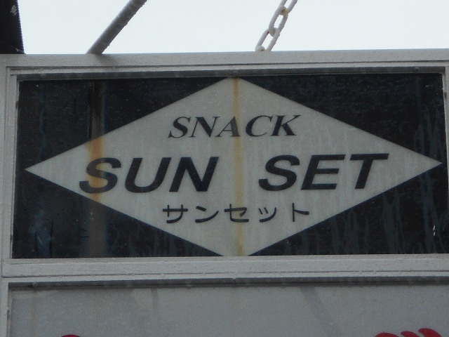 スナック サンセット SUN SET