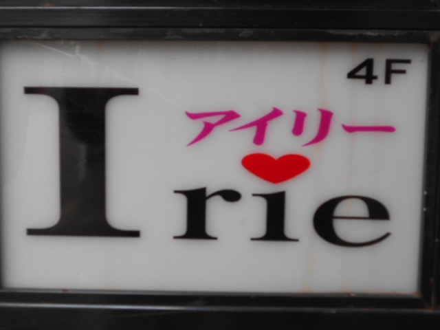 上野 ミニクラブ・アイリー