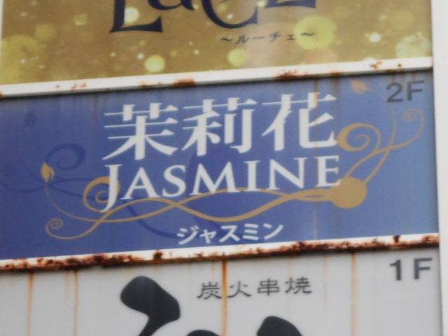 Ｊａｓｍｉｎジャスミン