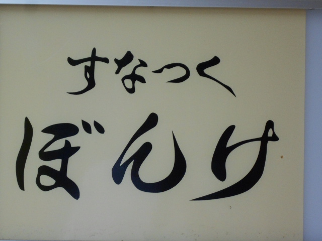 八戸 すなっく ぼんけ