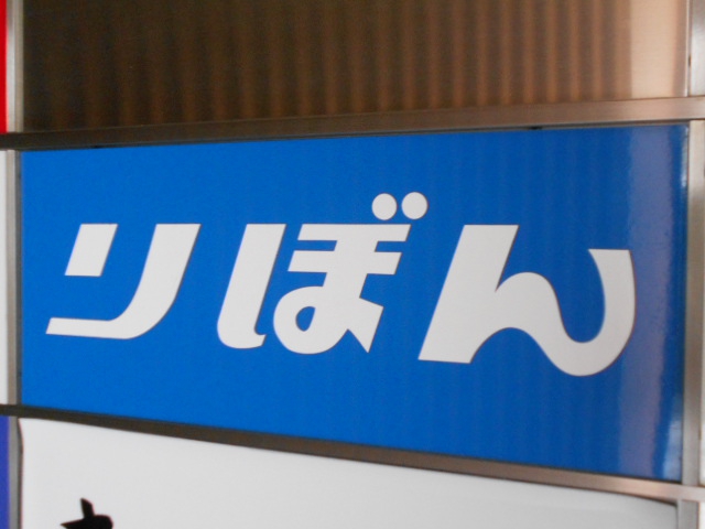 りぼん
