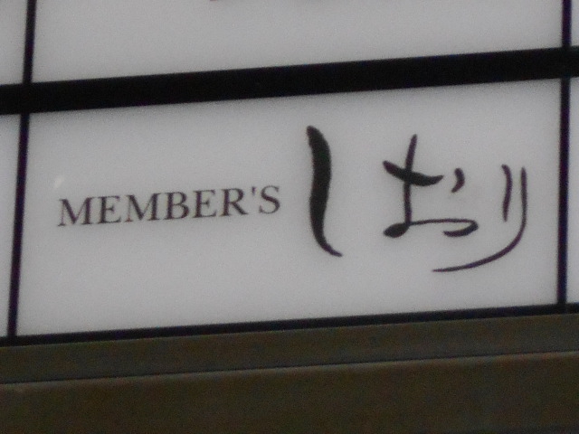 博多 中洲 スナック しおり