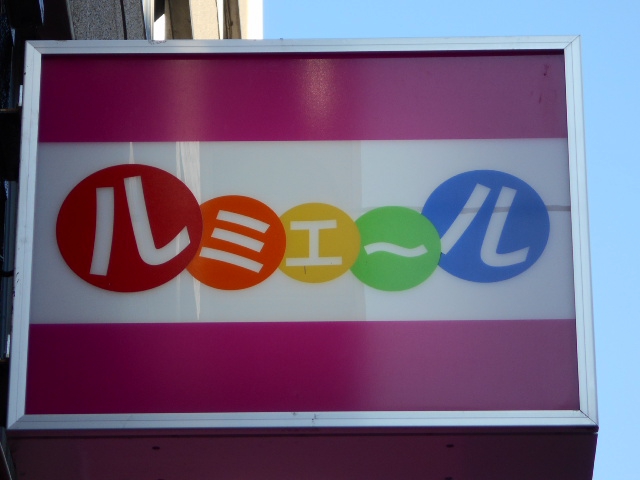 新宿 スナック ルミエール
