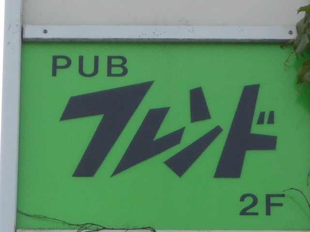 甲府 パブ フレンド