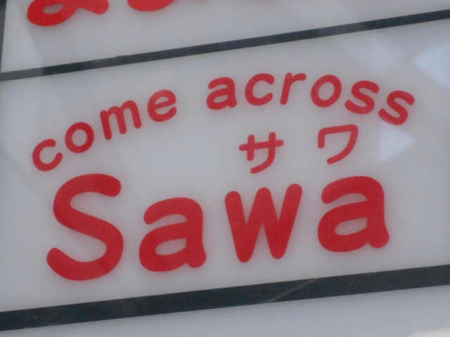 スナック・サワ（ＳＡＷＡ）