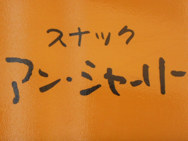 旭川 スナック アン・シャーリー