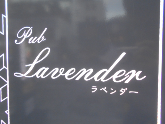 湯島 パブ Lavender