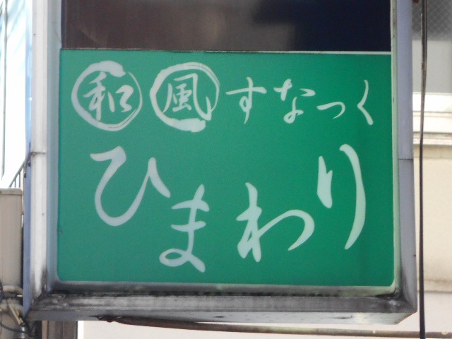 和風すなっく ひまわり
