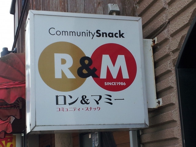 水戸 スナック ロンアンドマミー