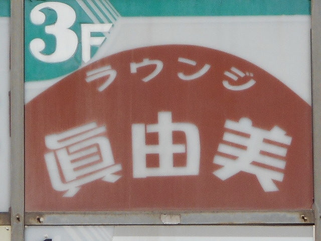 下関 スナック 眞由美