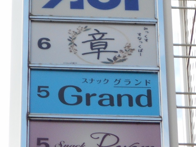 神戸 三宮 スナック グランド