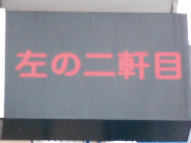 左の二軒目