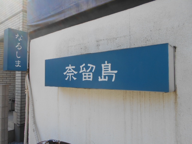 平塚 スナック 奈留島