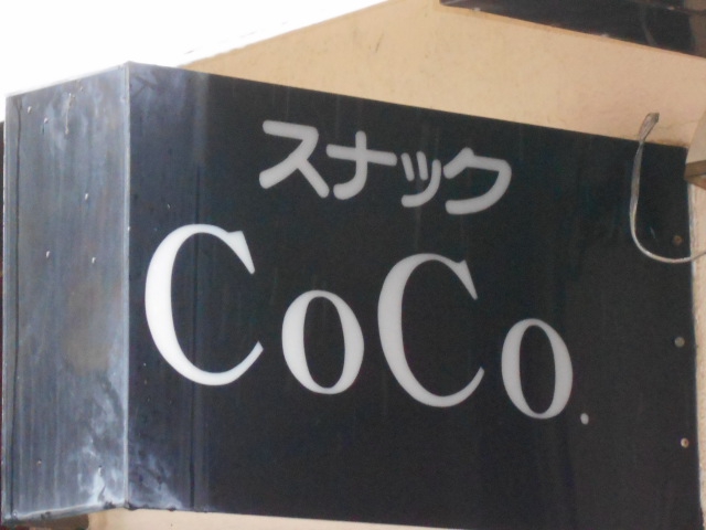 スナック CoCo ココ