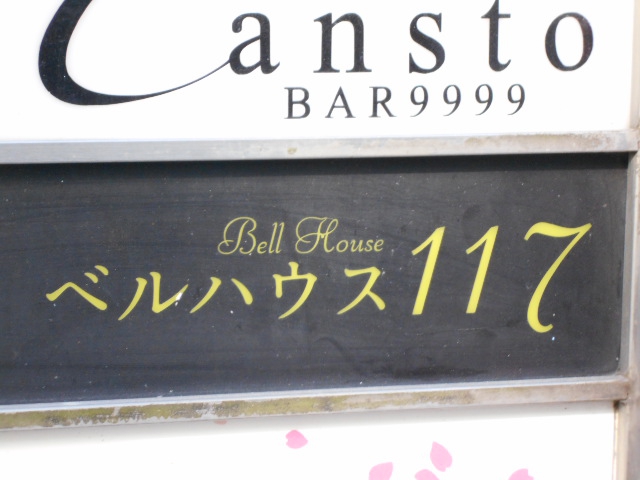 なんば 心斎橋 スナック ベルハウス１１７