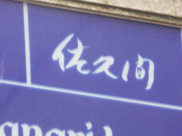 博多 中洲 スナック 佐久間