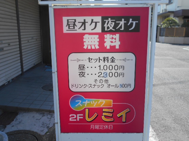 平塚 スナック レミイ