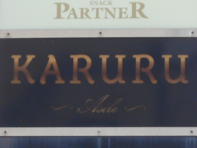 丸亀 スナック KARURU