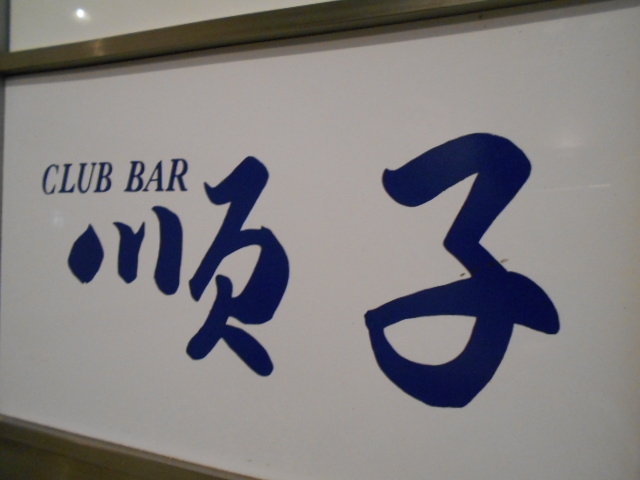 高知 クラブバー 順子