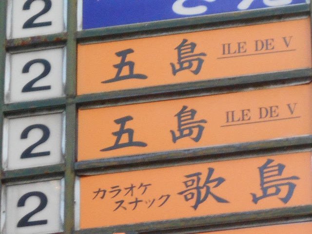 なんば スナック 五島