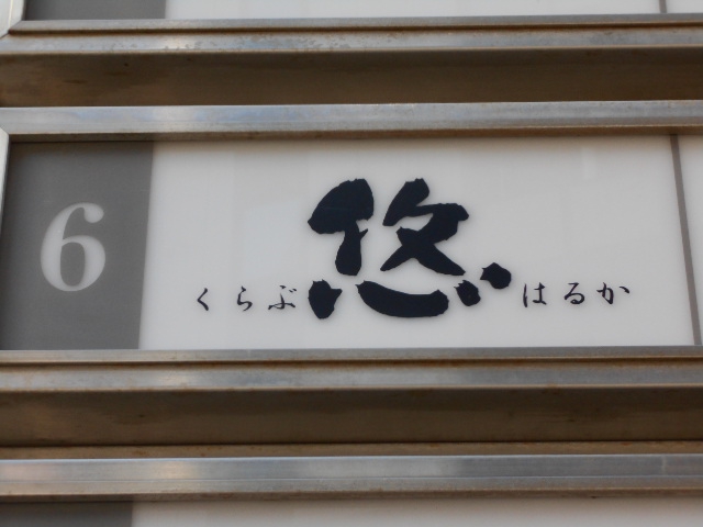 くらぶ はるか 悠