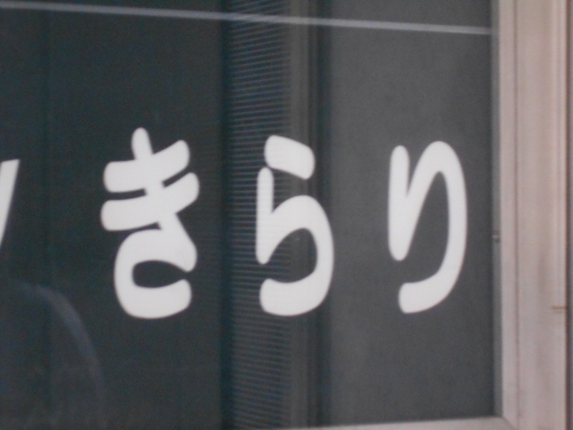 上野 中国パブ きらり