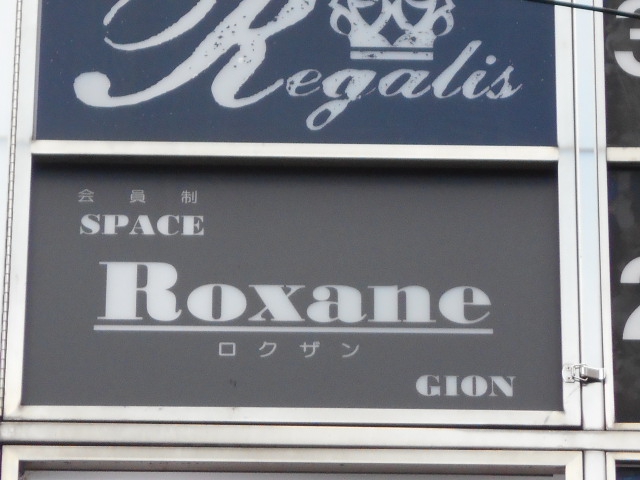 会員制BAR Roxane GION　ロクザン