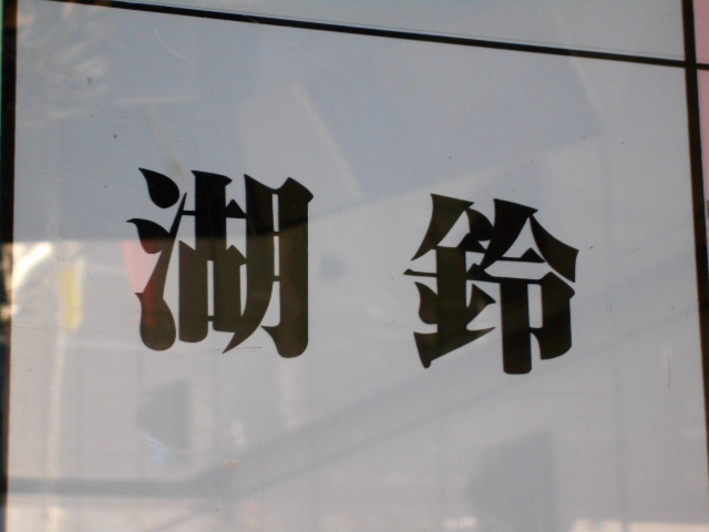 新宿 歌舞伎町 スナック 潮鈴
