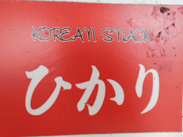 岡山 スナック ひかり