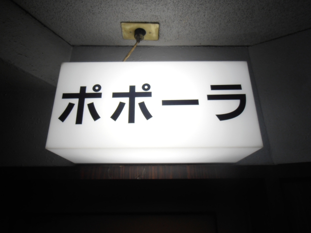 スナック　ポポーラ