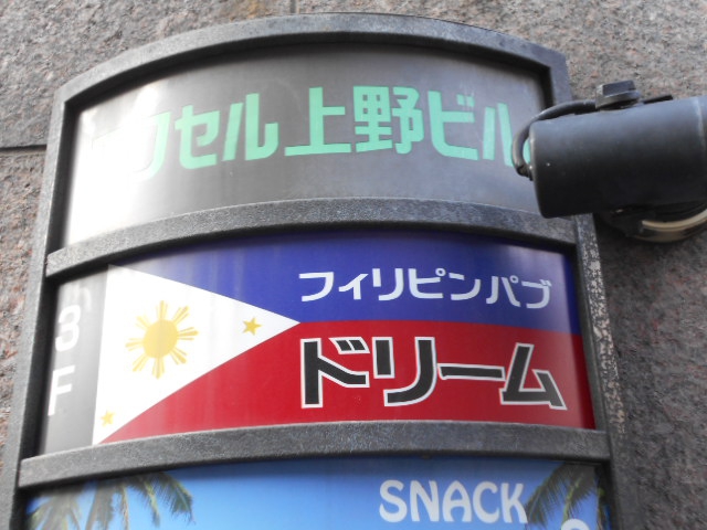 上野 フィリピンパブ ドリーム