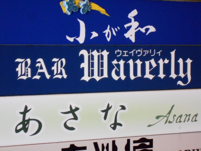 長崎 バー ウェイヴァリィ BAR Wavery