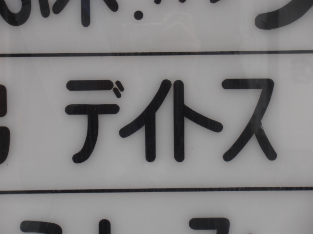スナックデイトス