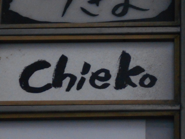 名古屋 スナック Chieko