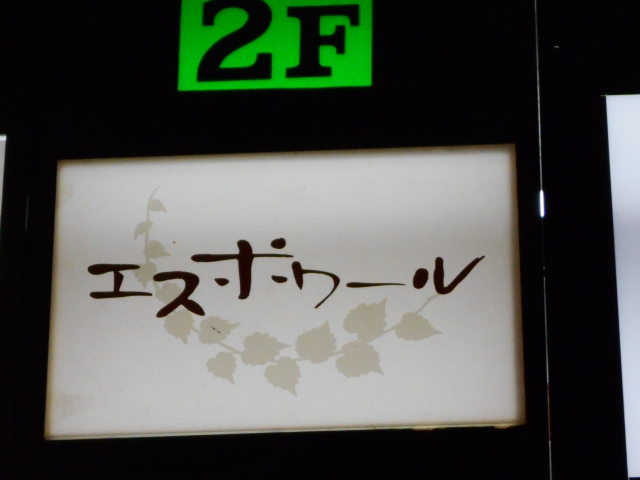 小倉 スナック エスポワール