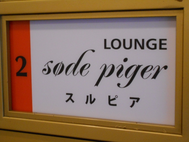 Lounge Sode piger スルピア