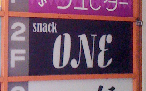 snack ONE（ワン）